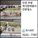 인천 부평 섹시한떡볶이 간판청소, 전문청소업체 후기