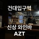 아지트(AZT) | [공지] 연말데이트 장소가 건대라면 | 건대 AZT | 신상 와인바