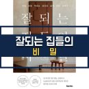 잘되는집들의비밀 : 정희숙 작가 + 부와 운을 부르는 공간과 삶에 관한 이야기