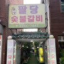 팔당숯불갈비 이미지