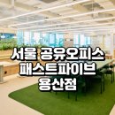 용산-312 | 서울 공유오피스 대표, 패스트파이브 용산점 안내