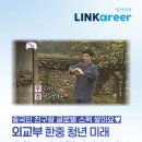 한중우호교류협의회 | [외교부 한중 청년 미래 우호 증진단 합격자 인터뷰] 글로벌 스펙+외국인 친구 만드는 대외활동! 합격꿀팁