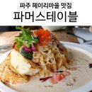 파주 헤이리마을 맛집, 파머스테이블 피자 파스타 맛에 감탄