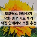 모모안경 | 모모픽스 해바라기 유화 DIY 키트 후기｜새집 인테리어 소품 추천(초보도 가능)