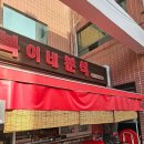 복이네분식 이미지