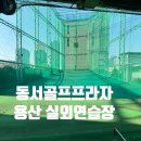 동서프라자 | 공덕 골프연습장 동서골프프라자 골프레슨 용산 인도어 야외연습장