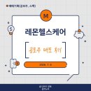 레몬헬스케어 공모주 상장일 매도 후기, 균등 청약