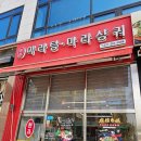 촨죠 마라탕 마라샹궈