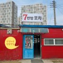 7번방포차 이미지