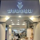 위아일만와인상회 이미지