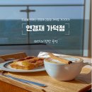 연경재 가덕점 | 추천] 스페셜 로스터리 커피와 시원한 내부가 정말 좋았던 내돈내산 솔직리뷰 &#34;연경재 가덕점&#34; 거가가가!!
