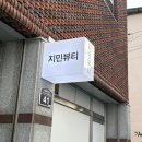 지민41 | [안동에스테틱]모공스케일링 관리로 얼굴에 광 찾은 후기 ‘지민뷰티’