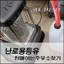 동일석유(주)산업주유소 | 계양구 등유 주유소 판매하는곳 겨울철 난로사용에 꼭 필요한