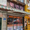 떡반집 - 중구 중앙로170번길 36 | 떡반집