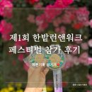 한수위앤국수 | [대전여행] 한밭런앤워크 마라톤 5km 참가 후기 (+대전DCC 성심당, 쌀국수 맛집, 카페 추천)