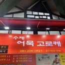 호떡나라 | 식당, 만복래닭강정, 배니닭강정, 모자호떡, 강릉오징어순대, 오징어순대나라,누룽지오징어순대 맛집...