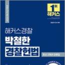 2024 해커스경찰 박철한 경찰헌법 최신 3개년 판례집, 박철한, 해커스경찰 이미지