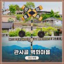 기세리선비마을협동조합 | 여행하면 벽화마을이지~ 영주 여행지 추천! &lt;관사골 벽화마을&gt; 탐방 후기