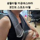 스포츠 타월 추천! 송월 카운테스마라 포라인 30수 타월 사용 후기