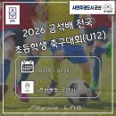 군산월명종합경기장주경기장(축구장) | 2026 금석배 전국 초등학생 축구대회 U12 대진표 및 경기 결과