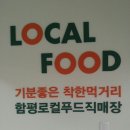 함평로컬푸드 영농조합법인 | 함평로컬푸드직매장 개장~