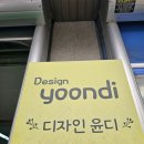 윤디 | 호평 명함 제작 상담 후기, 디자인 윤디 방문기