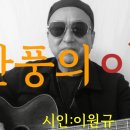 시노래336 ★단풍의 이유★ 시인 이원규 이미지