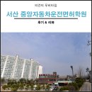 (주)현대그린푸드 서산주행시험장 | [서산중앙자동차운전학원] 후기 - 서산 시내권의 유일한 운전학원!