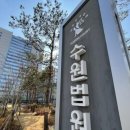 수원법원종합청사 이미지