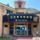 임계복지회관목욕탕 이미지