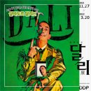 마당발광고기획 - 성주군 | [DDP 전시] Salvador Dali 살바도르 달리전 - 스페인 초현실주의 거장 괴짜 천재 예술가의 회고전