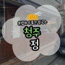 낙조정(외부) 화장실 | [청주] 혼밥하기 좋은 산남동 맛집 정만둣국 정칼국수 수제 왕만두 후기(위치/주차/메뉴)