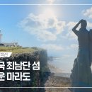 제주도여행 대한민국 최남단 마라도 가는법 이미지