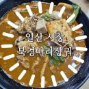 푸주도가니 | [일산서구 | 북경마라샹궈]일산역맛집 요즘대세 마라샹궈맛집 마라탕최고