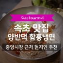 양반식당 | 속초 맛집 중앙시장 근처 현지인 추천 착한식당 양반댁 함흥냉면