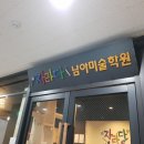 광명소하자라다남아미술학원