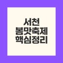 서천 동백꽃 주꾸미 축제 언제가야 맛과 멋 모두 즐길까