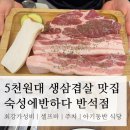 커피에반하다 중곡제일점 | 5천원대 생삼겹살 맛집 “숙성에반하다 반석점” | 최강가성비, 셀프바, 주차, 아기동반