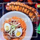 웰빙프라자 | 구월동 로데오 술집] 환 hwan 구월점: 바삭한 튀김족발이 매력적인 구월동 술집 후기