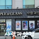 이마트 진주점 | 진주 인사동 가성비 좋은 안경점 "사람과안경 이마트옆점" 안경 일회용렌즈 구매 후기
