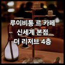<신본 루이비통 르 카페> 솔직 후기 : 신세계백화점 본점 더 리저브 비저너리 저니 서울 까페