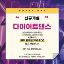 다이어트 댄스(6월) 이미지