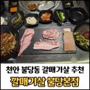 깔 | 불당동고기집 깔매기살 불당본점 후기, 육즙 가득 갈매기살 맛집