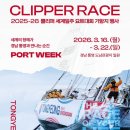 통영세계문화콘텐츠 공연 | 통영 3월 행사 추천 클리퍼 세계일주 요트대회 기항지 행사 PORT TABLE