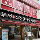 두성전주콩나물국밥 양천구청점 | 목동역 점심맛집 두성전주콩나물국밥 양천구청점