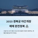 [아트센터달]전통의 멋 한국무용(목)14:30 | 2025 경복궁 야간개장 예매 꿀팁 총정리 🎟️