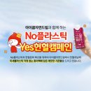 아이쿱자연드림과 함께하는 [ No플라스틱💧 Yes헌혈캠페인🩸] [소진시까지] 이미지