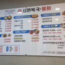 이갑덕시원복국물회