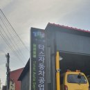 타스자동차공업사 이미지