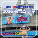 (주) 여름 | 여름의 필수 코스! 2025 흠뻑쇼 대구 후기, 대구스타디움 주경기장 1층 지정석 A31 8열 시야 및 좌석 꿀팁